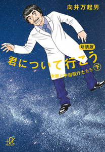 君について行こう＜新装版＞（下）　女房と宇宙飛行士たち