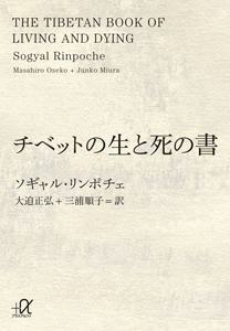 チベットの生と死の書