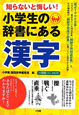 小学生の辞書にある　漢字