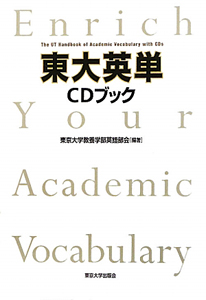 『東大英単 CDブック』東京大学教養学部英語部会