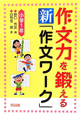 作文力を鍛える　新・「作文ワーク」　小学1年