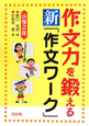 作文力を鍛える　新・「作文ワーク」　小学2年