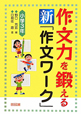 作文力を鍛える　新・「作文ワーク」　小学3年