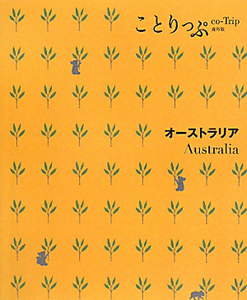 ことりっぷ＜海外版＞　オーストラリア