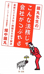 こんな法務じゃ会社がつぶれる 鐵丸先生の