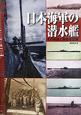 日本海軍の潜水艦