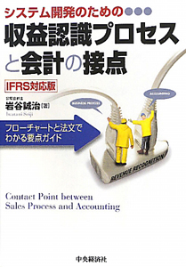 収益認識プロセスと会計の接点　システム開発のための＜ＩＦＲＳ対応版＞