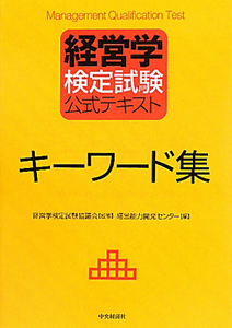 経営学検定試験 過去問題 解答・解説 初級編/経営学検定試験協議
