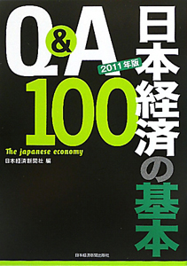 日本経済の基本　Ｑ＆Ａ　１００　２０１１
