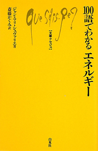 １００語でわかるエネルギー