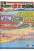 日本鉄道旅行歴史地図帳　首都圏私鉄
