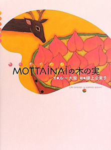 ＭＯＴＴＡＩＮＡＩの木の実