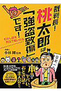 裁判長！桃太郎は「強盗致傷」です！