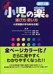 小児の薬の選び方・使い方＜改訂３版＞