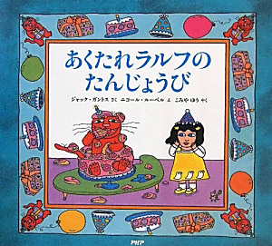 あくたれラルフの たんじょうび