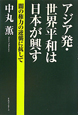 アジア発・世界平和は日本が興す