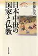 日本中世の国家と仏教