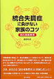 統合失調症に負けない家族のコツ