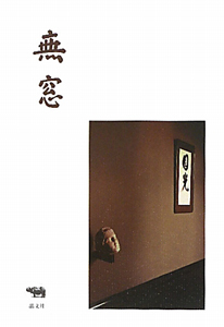 白井晟一　書「無刹」 無窓/白井晟一 - 販売書籍｜TSUTAYA レンタル・販売 商品在庫検索
