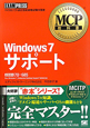 Windows7　サポート　試験番号70‐685