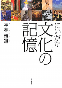 にいがた文化の記憶