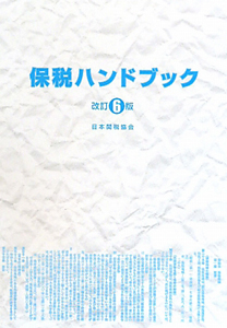 保税ハンドブック＜改訂６版＞