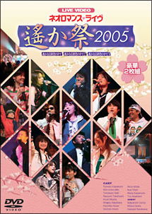 ライブビデオ　ネオロマンス・ライヴ　〜遙か祭2005〜