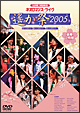 ライブビデオ　ネオロマンス・ライヴ　〜遙か祭2005〜