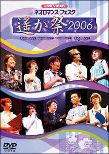 ライブビデオ ネオロマンス・フェスタ 〜遙か祭2006〜/川上とも子 本