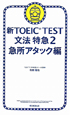 新・TOEIC　TEST　文法特急　急所アタック編(2)