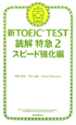 新・TOEIC　TEST　読解特急　スピード強化編(2)
