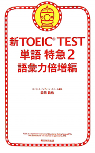 新・ＴＯＥＩＣ　ＴＥＳＴ　単語特急　語彙力倍増編