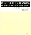 MICHIKO　FUJIWARA　パーフェクトメイク＆ヘアー　バイブル