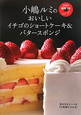 小嶋ルミの　おいしいイチゴのショートケーキ＆バタースポンジ　DVD講習つき1