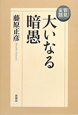 管見妄語　大いなる暗愚