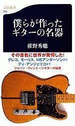 椎野秀聰『僕らが作った ギターの名器』