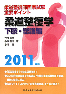 柔道整復学 下肢・総論編 2011