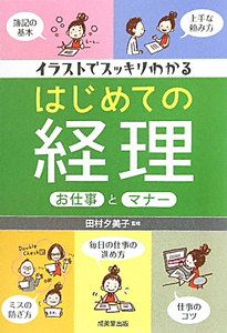 はじめての経理　お仕事とマナー