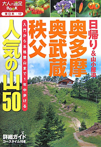 奥多摩 奥武蔵 秩父 人気の山50 日帰り＆山小屋泊/ 本・漫画やDVD・CD