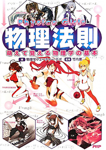 物理法則 Physics Girls