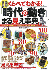 くらべてわかる!「時代の動き」まる見え事典