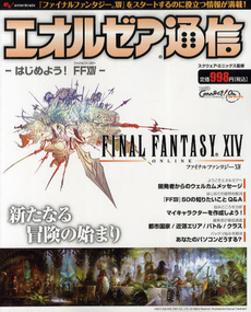 エオルゼア通信－はじめよう！ＦＦ１４－