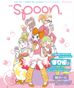 別冊ｓｐｏｏｎ．　海月姫＋和ガール特集号