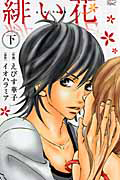 緋い花(下)