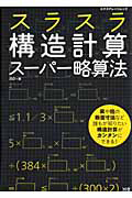 スラスラ　構造計算スーパー略算法