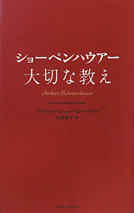 ショーペンハウアー　大切な教え　智恵の贈り物