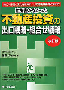 不動産投資の出口戦略・組合せ戦略 誰も書かなかった<改訂版>