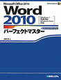 Word2010　パーフェクトマスター