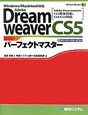 Adobe　Dreamweaver　CS5　パーフェクトマスター