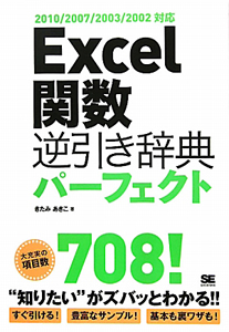 Ｅｘｃｅｌ関数　逆引き辞典　パーフェクト